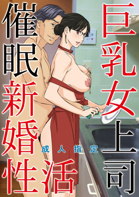 Kyonyuu Onna Joushi Saimin Shinkon Seikatsu Original Hentai Hentaie Net