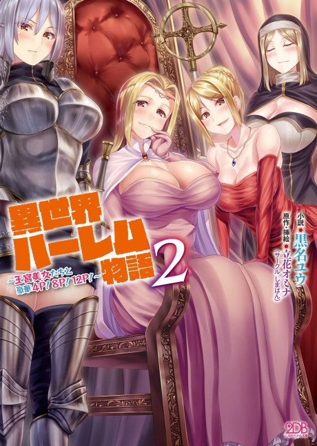 異世界ハーレム物語2 王宮美女たちと豪華4p 8p 12p Isekai Harem Monogatari 2 By 黒名ユウ Goodreads